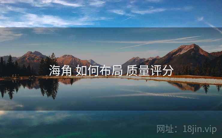 海角 如何布局 质量评分  第2张