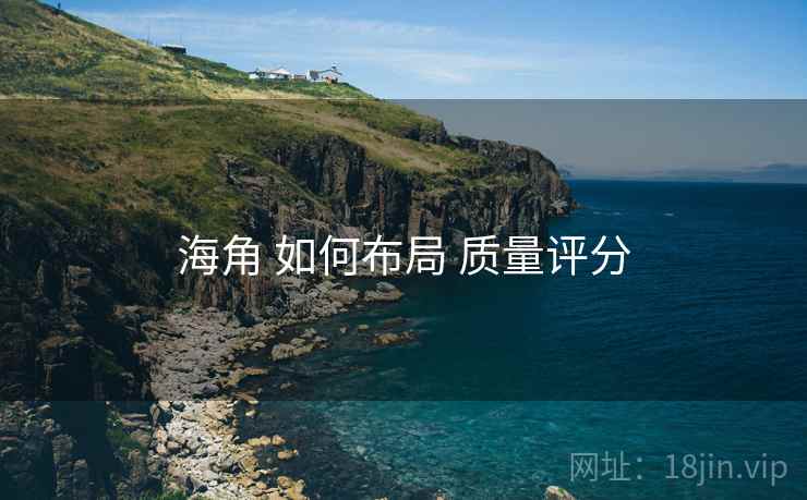 海角 如何布局 质量评分  第1张