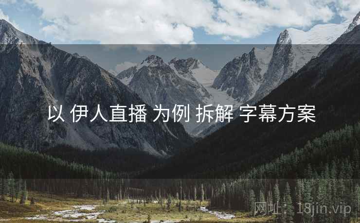 以 伊人直播 为例 拆解 字幕方案  第2张
