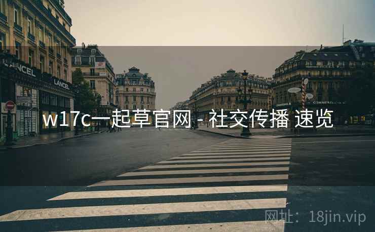 w17c一起草官网 - 社交传播 速览  第1张