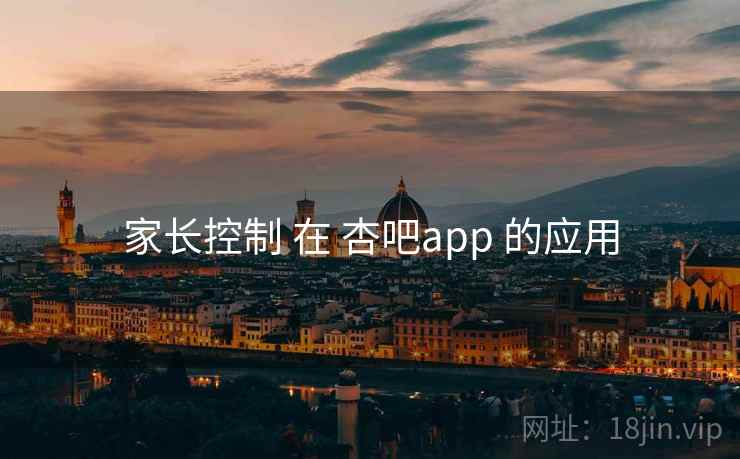 家长控制 在 杏吧app 的应用  第2张